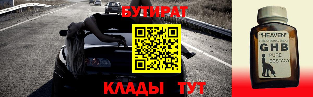 Бутират Butirat Геленджик