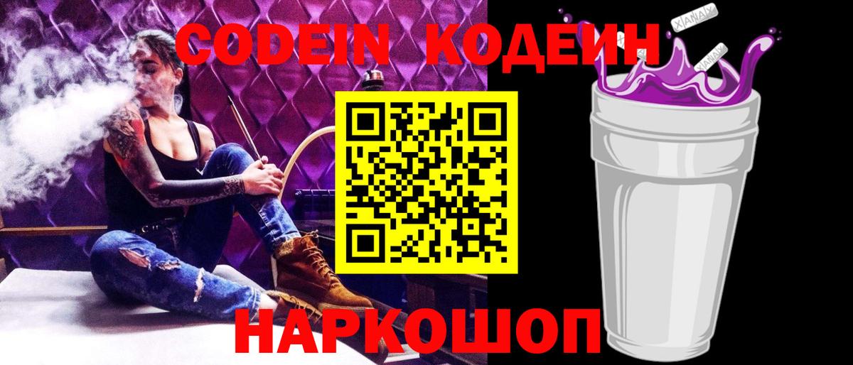 Геленджик  Кодеиновый сироп Lean Purple Drank  Вход с VPN 