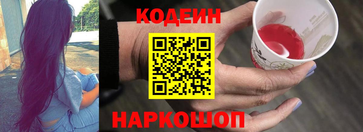 Codein напиток Lean (лин) Геленджик
